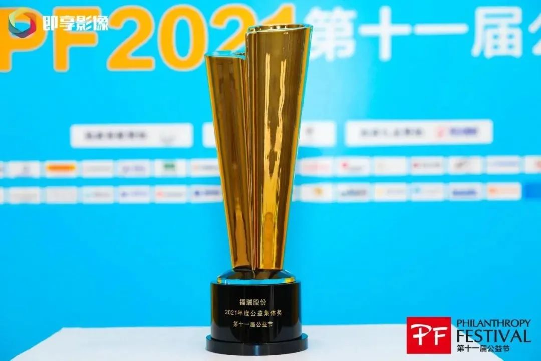 不忘初心，堅守公益，福瑞股份連續(xù)十年榮獲“中國公益節(jié)”大獎