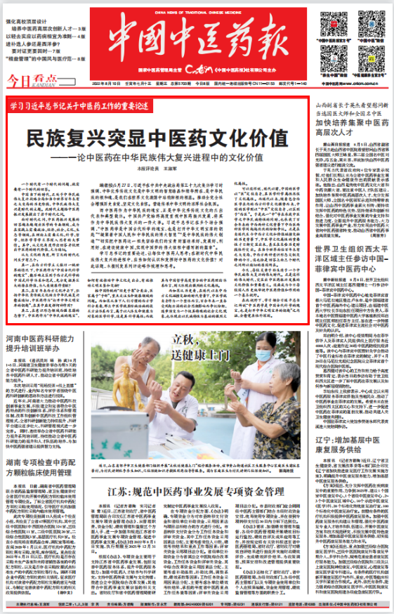 民族復(fù)興突顯中醫(yī)藥文化價值——一論中醫(yī)藥在中華民族偉大復(fù)興進程中的文化價值