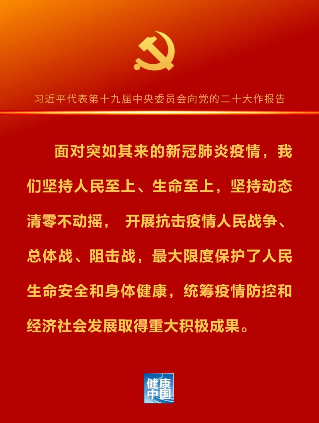 二十大報告金句（衛(wèi)生健康篇）