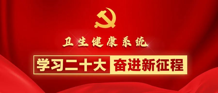 充分認(rèn)識中國式現(xiàn)代化 織密健康促進(jìn)政策體系｜衛(wèi)生健康系統(tǒng)學(xué)習(xí)貫徹二十大精神