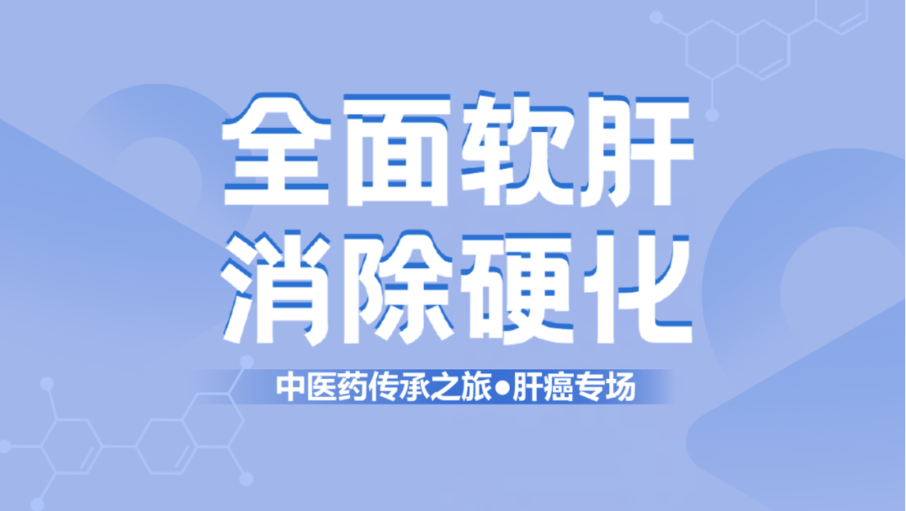 健康中國！肝纖維化中西醫(yī)結(jié)合治療新理念