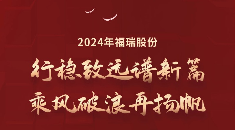 行穩(wěn)致遠譜新篇，乘風(fēng)破浪再揚帆