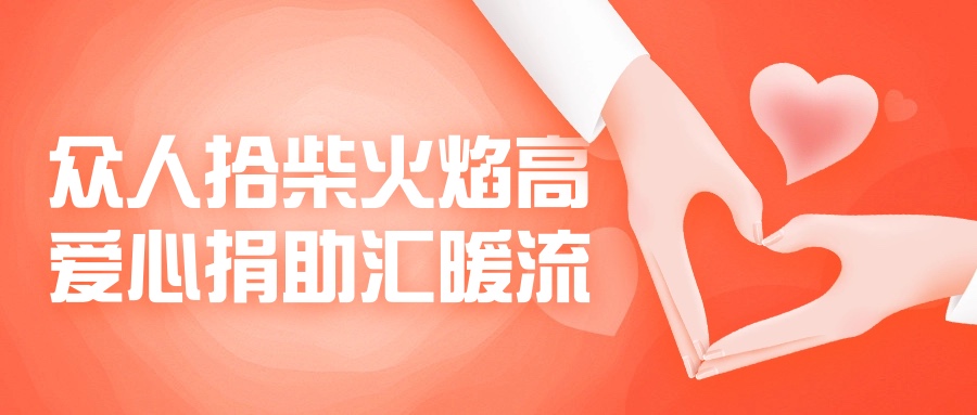 眾人拾柴火焰高，愛心捐助匯暖流！