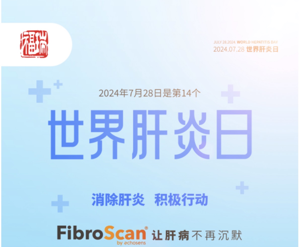 7.28 世界肝炎日｜福瑞股份愛肝義診 守護肝臟健康！