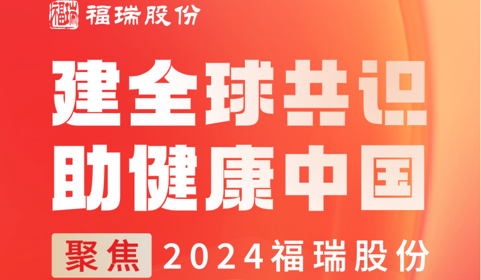 建全球共識，助健康中國 —— 聚焦2024福瑞股份