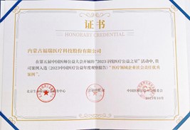 第五屆中國醫(yī)師公益大會(huì)，榮獲“醫(yī)療領(lǐng)域企業(yè)社會(huì)責(zé)任優(yōu)秀案例”獎(jiǎng)