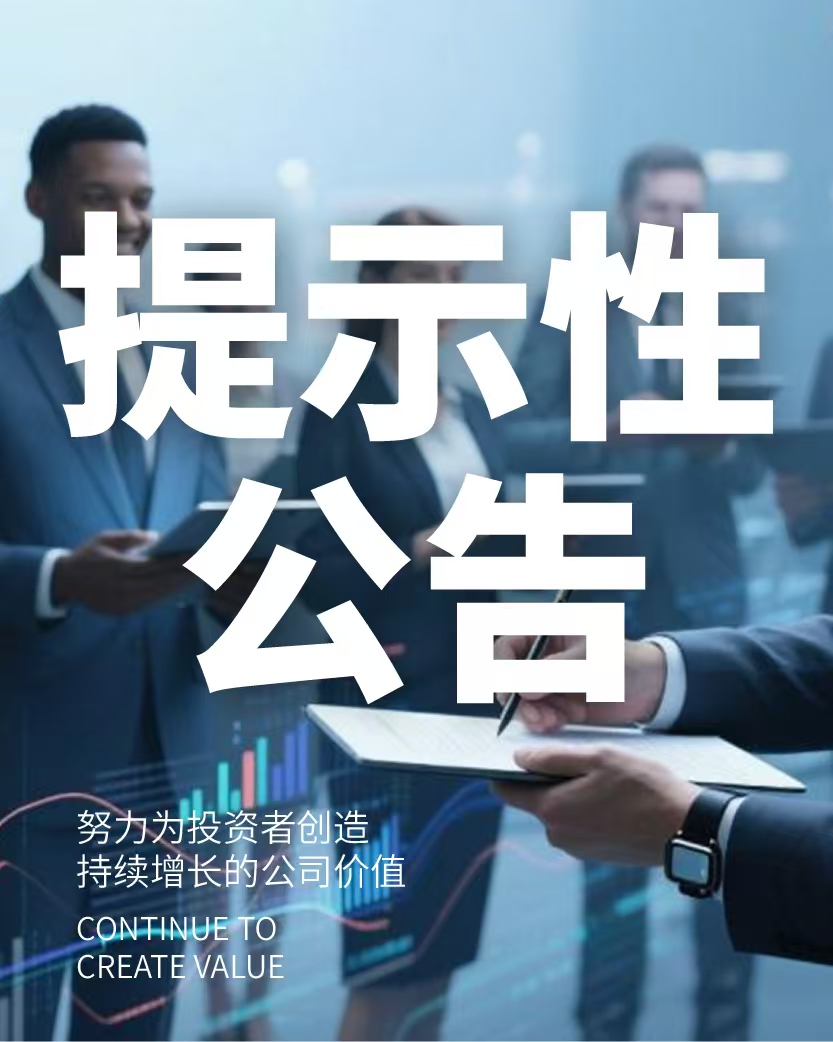 關(guān)于召開(kāi) 2024 年年度股東會(huì)的提示性公告