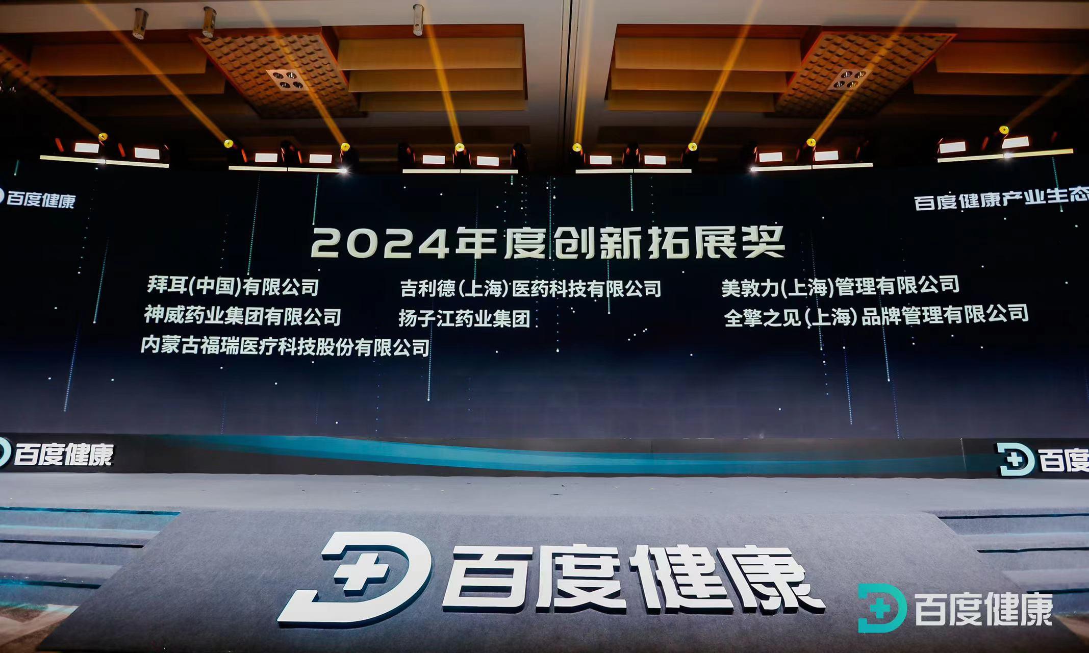 福瑞股份榮獲百度健康2024年度創(chuàng)新拓展獎