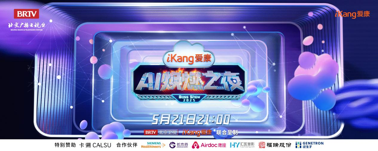 福瑞股份FibroScan和內(nèi)娛頂流官宣了！5月21日亮相北京衛(wèi)視，開啟健康科技跨界盛宴